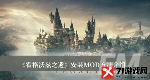 霍格沃茨之遗安装MOD方法-霍格沃茨之遗安装MOD方法介绍