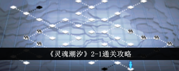 灵魂潮汐2-1通关方法攻略-灵魂潮汐2-1怎么通关