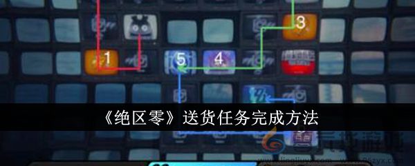 绝区零送货任务完成方法