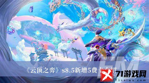 云顶之弈s8.5新增5费卡是哪些-云顶之弈s8.5新增5费卡介绍