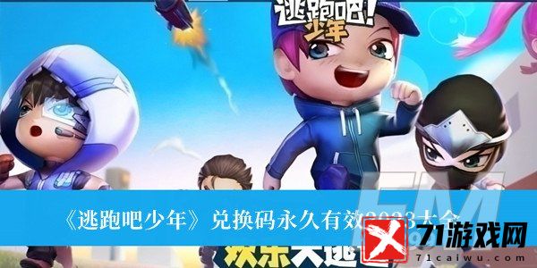 逃跑吧少年兑换码永久有效2023 逃跑吧少年兑换码永久有效2023大全