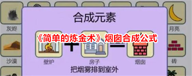 简单的炼金术烟囱合成公式-烟囱怎么合成