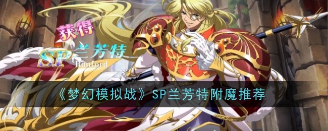 梦幻模拟战SP兰芳特附魔推荐-兰芳特附魔用什么