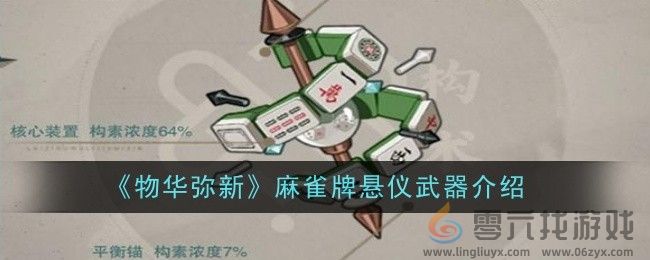 物华弥新麻雀牌悬仪武器介绍