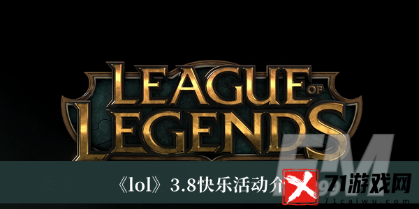 lol3.8快乐活动2023-lol3.8快乐活动2023介绍