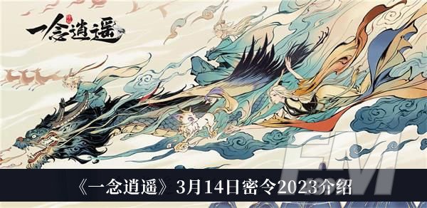 一念逍遥3月14日密令2023 一念逍遥3月14日密令2023介绍