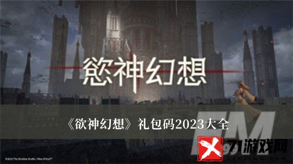 欲神幻想礼包码2023-欲神幻想礼包码2023大全