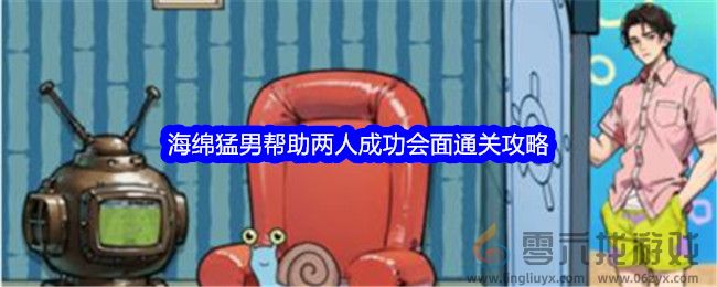 文字找茬大师海绵猛男帮助两人成功会面通关攻略