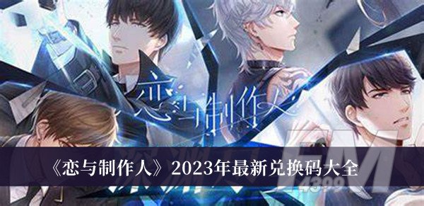 恋与制作人2023年最新兑换码 恋与制作人2023年最新兑换码大全