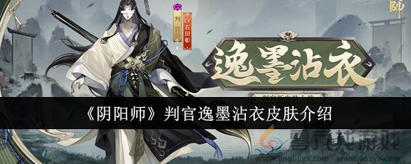 阴阳师判官逸墨沾衣皮肤介绍