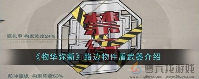 物华弥新路边物件盾武器介绍