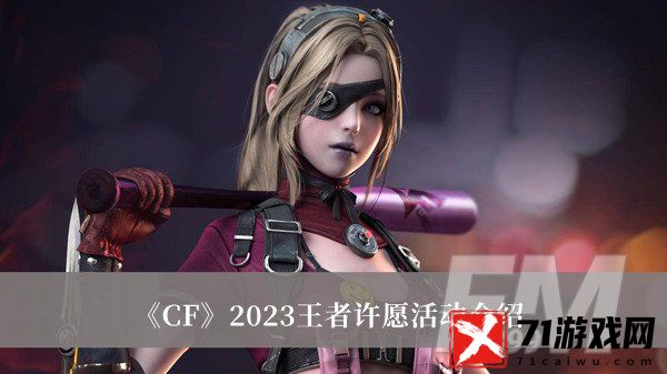 CF2023王者许愿活动 CF2023王者许愿活动介绍