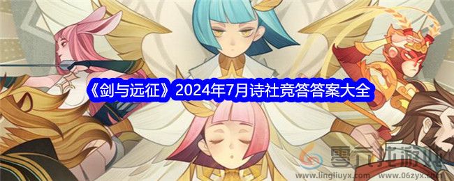 剑与远征2024年7月诗社竞答答案大全