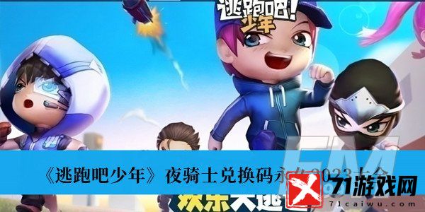 逃跑吧少年夜骑士兑换码永久2023 逃跑吧少年夜骑士兑换码永久2023大全