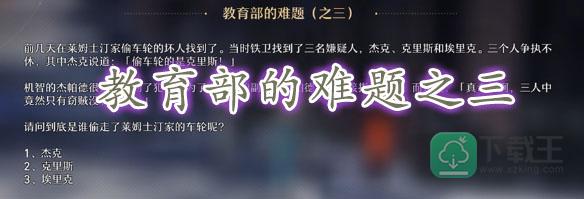 崩坏星穹铁**育部的难题之三答案-崩坏星穹铁**育部的难题之三答案是什么