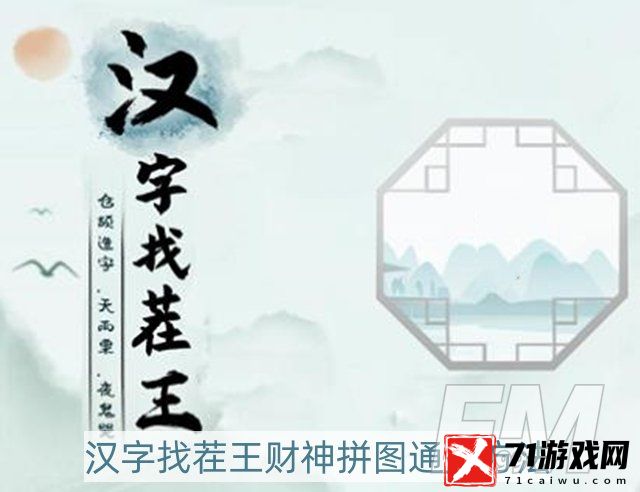 汉字找茬王财神拼图怎样过-财神拼图通关方法