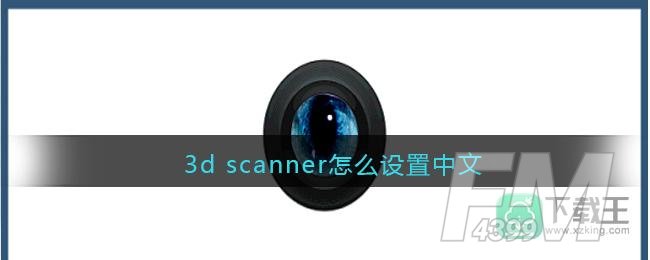 3d scanner怎样设置中文-3d scanner中文设置方法