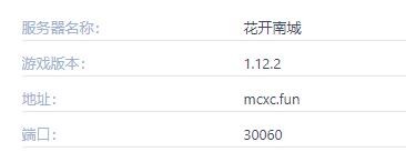 MC花开南城服务器IP地址-我的世界花开南城服务器一览2024