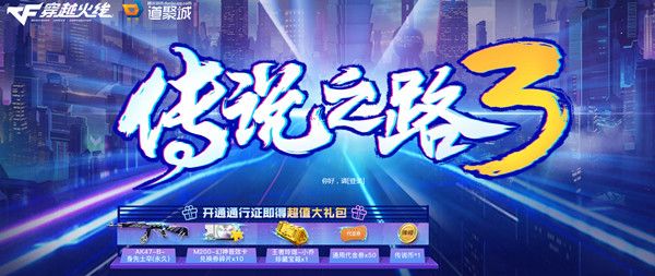 CF传说之路3：探索通行证价格及购买指南