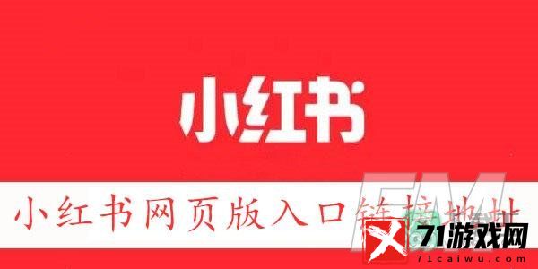 小红书网页版入口