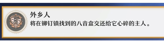 崩坏星穹铁道外乡人成就怎样完成-外乡人成就完成方法介绍