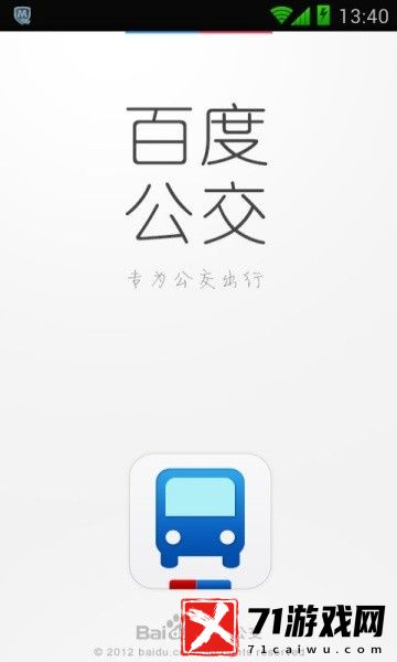 百度公交APP