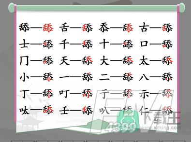 舔找出20个常见字-汉字找茬王舔找出20个字