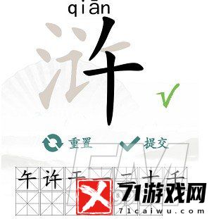 汉字找茬王浒找出13个常见字怎样过-浒找出13个常见字通关方法