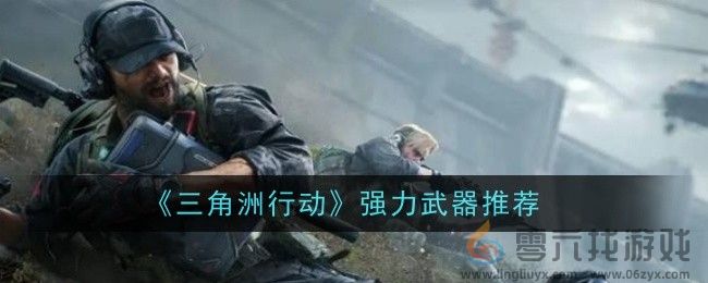 三角洲行动强力武器推荐