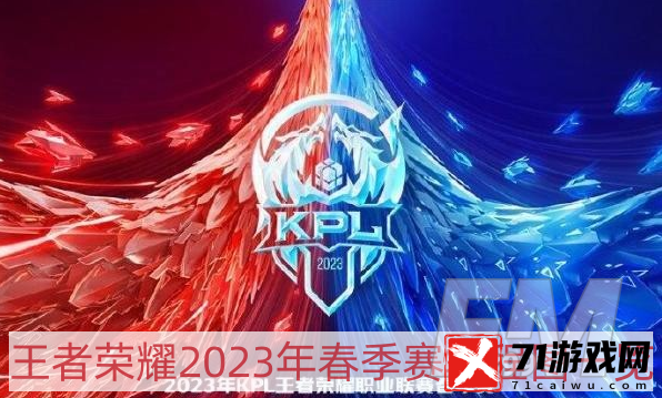 王者荣耀2023年春季赛赛程是什么-2023年春季赛赛程图一览