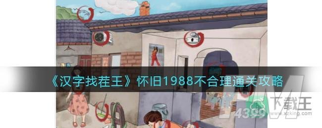 抖音汉字找茬王怀旧1988不合理怎样过