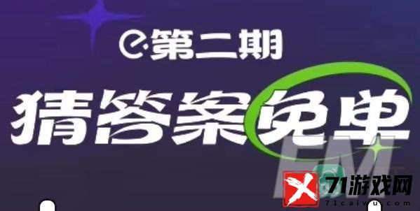 饿了么免单2.14答案