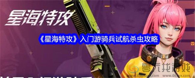 星海特攻入门游骑兵试航杀虫攻略