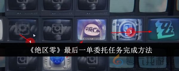 绝区零最后一单委托任务完成方法