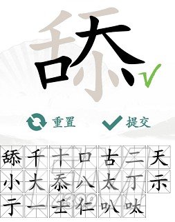 汉字找茬王舔找出20个常见字怎样过-舔找出20个常见字通关方法