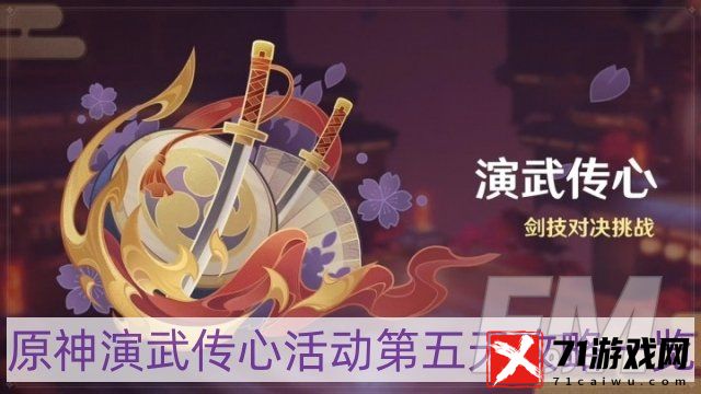 原神演武传心活动第五天怎样过-演武传心活动第五天攻略一览