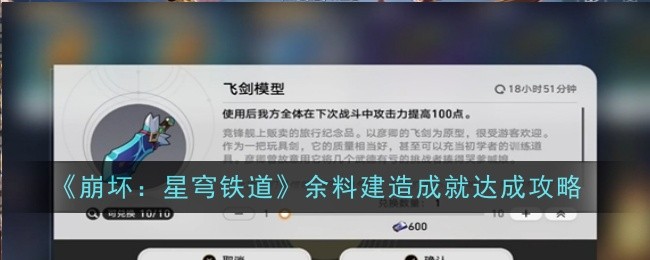 崩坏：星穹铁道余料建造成就达成攻略 游戏内日常任务效率提升