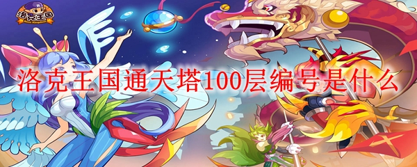 洛克王国通天塔100层编号介绍-通天塔100层编号是什么