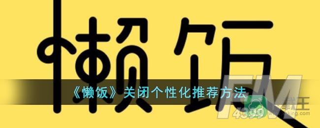 懒饭怎样关闭个性化推荐-懒饭关闭个性化推荐方法