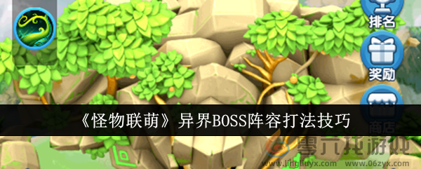 怪物联萌异界BOSS阵容打法技巧