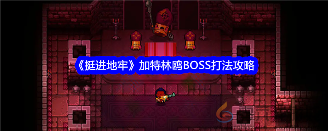 挺进地牢加特林鸥BOSS打法攻略