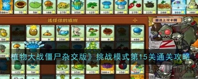 植物大战僵尸杂交版挑战模式第15关通关攻略