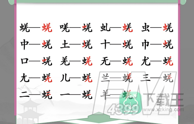 蜣找出17个常见字-汉字找茬王蜣找17个字攻略