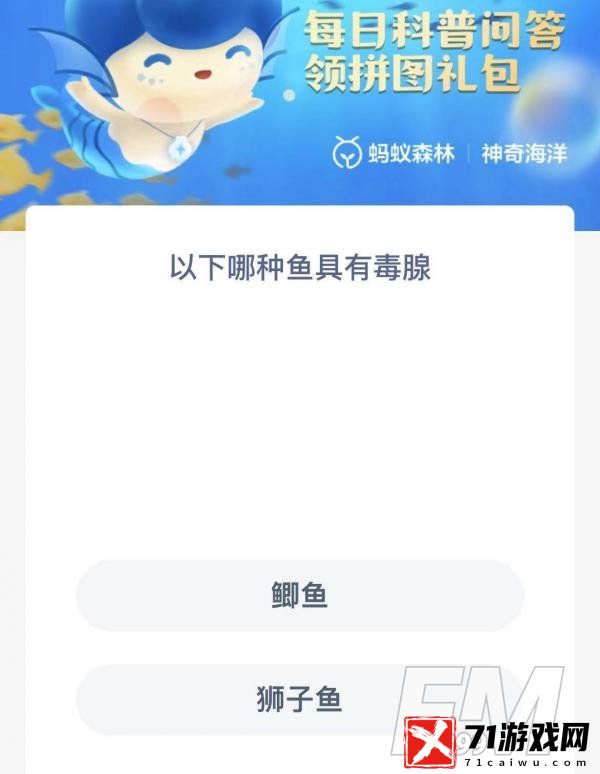 以下哪种鱼具有毒腺-神奇海洋2.21今日科普问答答案