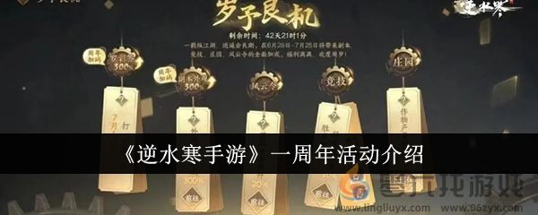 逆水寒手游一周年活动介绍