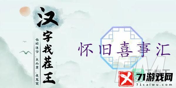 汉字找茬王怀旧喜事汇通关攻略