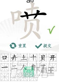 汉字找茬王喷找出16个常见字怎样过-喷找出16个常见字通关方法