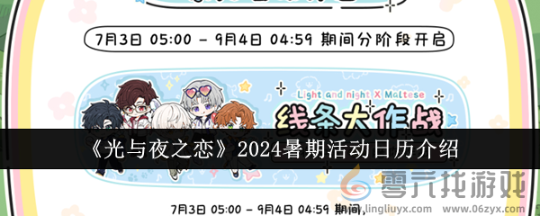 光与夜之恋2024暑期活动日历介绍