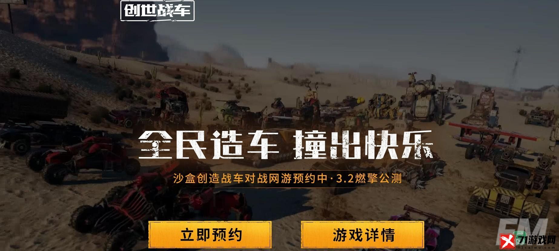 沙盒创造战车网游《创世战车》WeGame预约开启