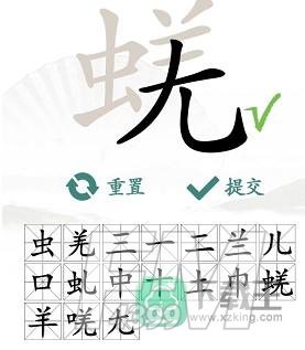 汉字找茬王蜣找出17个常见字怎样过-蜣找出17个常见字通关方法